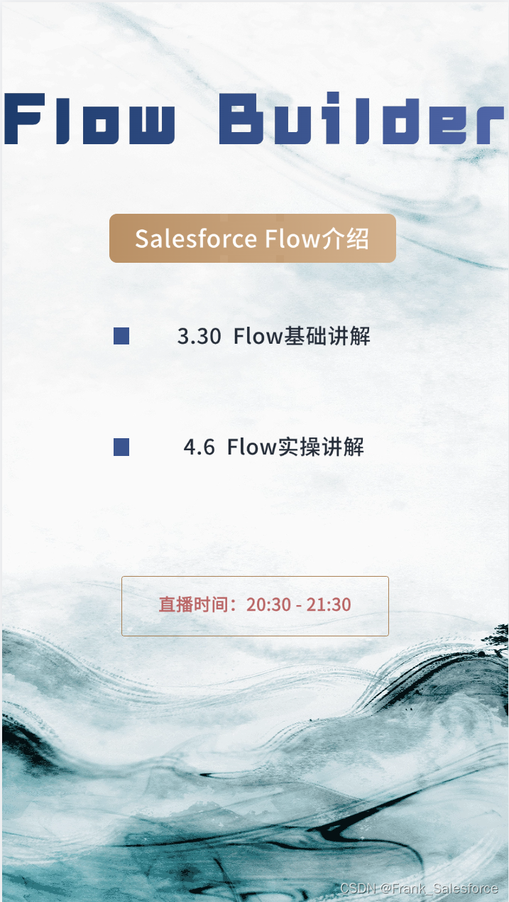 Salesforce Flow直播预报