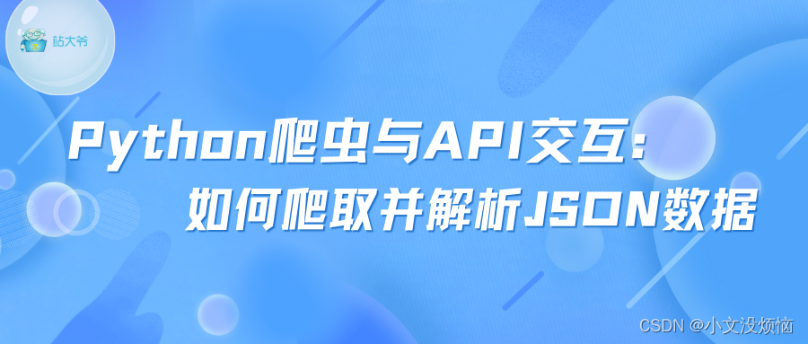 Python爬虫与API交互：如何爬取并解析JSON数据