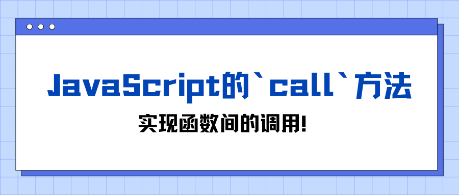 JavaScript的`call`方法：实现函数间的调用！