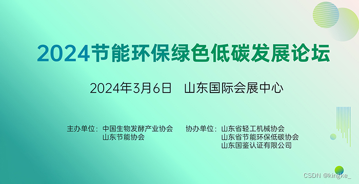 2024节能环保绿色低碳发展论坛