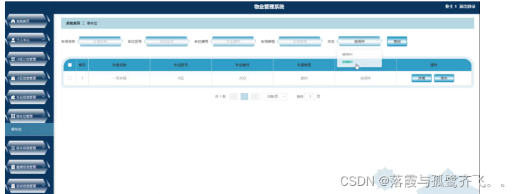 基于SpringBoot的物业管理系统