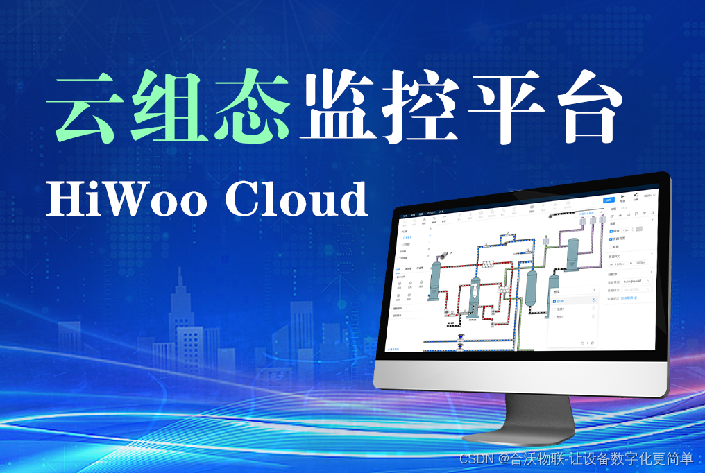 HiWoo Cloud云组态监控平台