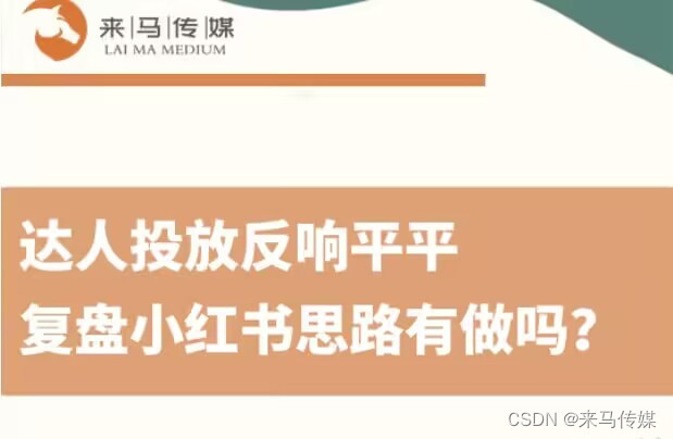 小红书复盘思路总结，达人笔记投放规划