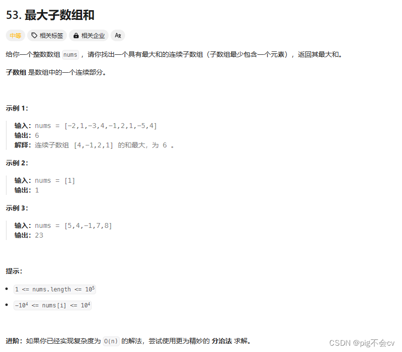 8.3最大自序和（LC53-M）