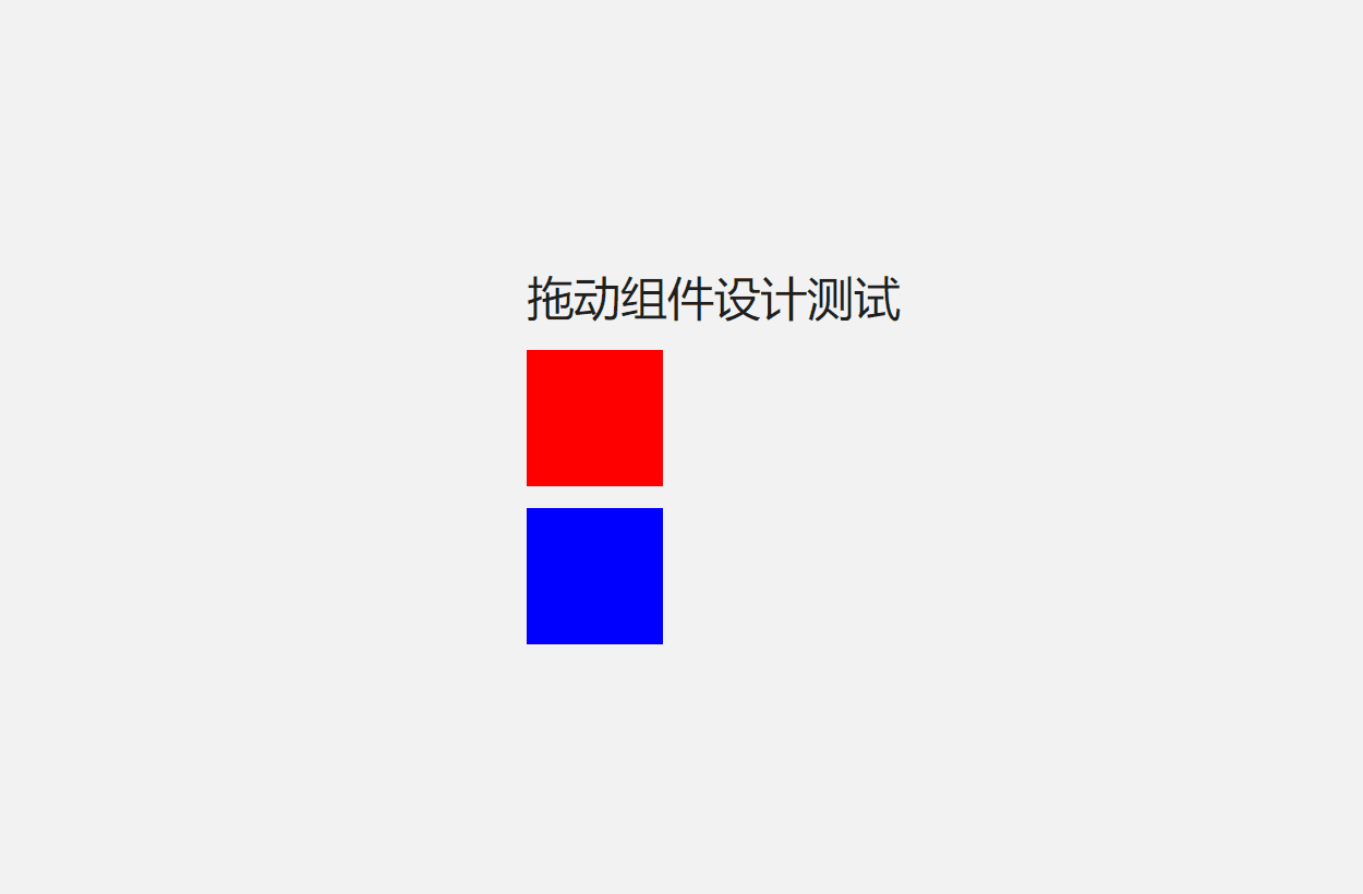 React <span style='color:red;'>模</span>态框的<span style='color:red;'>设计</span>（一）<span style='color:red;'>拖动</span>组件的<span style='color:red;'>设计</span>