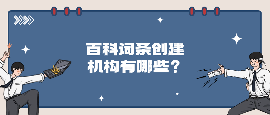 百科词条创建机构有哪些？