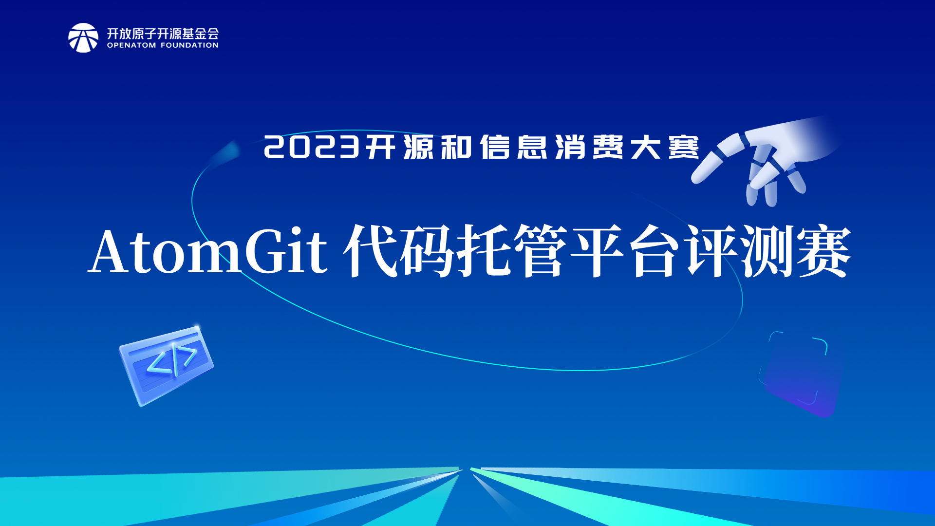 AtomGit代码托管平台评测赛——赛事收获暨赛事总结