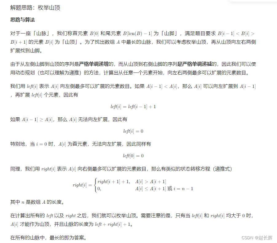 牛客NC406 最长山脉【中等 穷举，动态规划 C++/Java/Go/PHP】