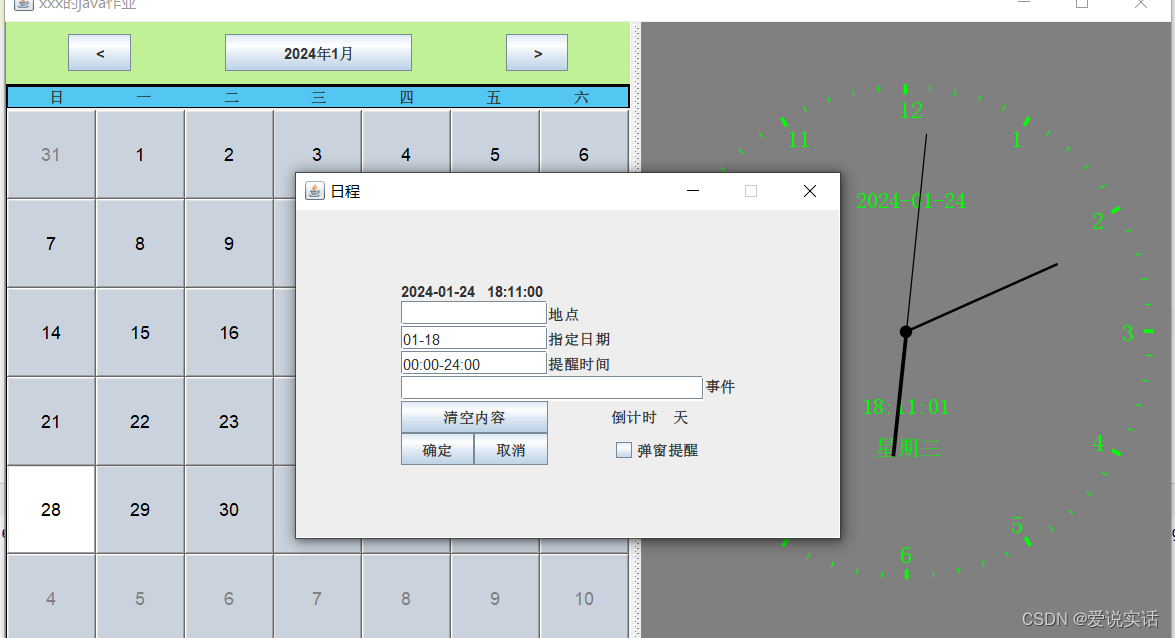 日历的实现（java语言，包括钟表盘的实现、日历内部的日程提醒）