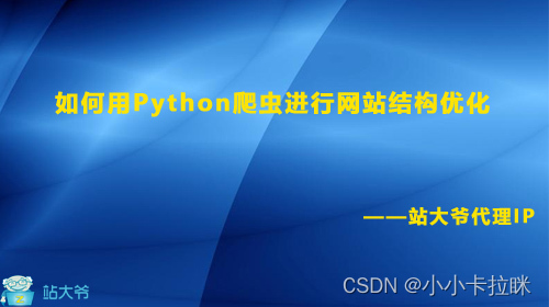 网站优化进阶指南：如何用Python爬虫进行网站结构优化