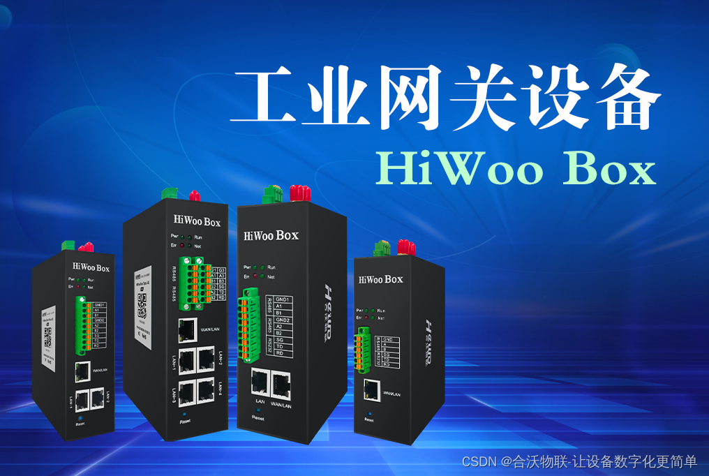 工业网关设备：HiWoo Box网关