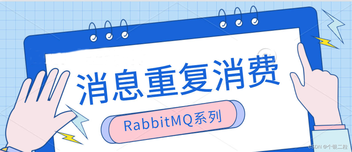 【RabbitMQ | 第六篇】消息重复消费问题及解决方案