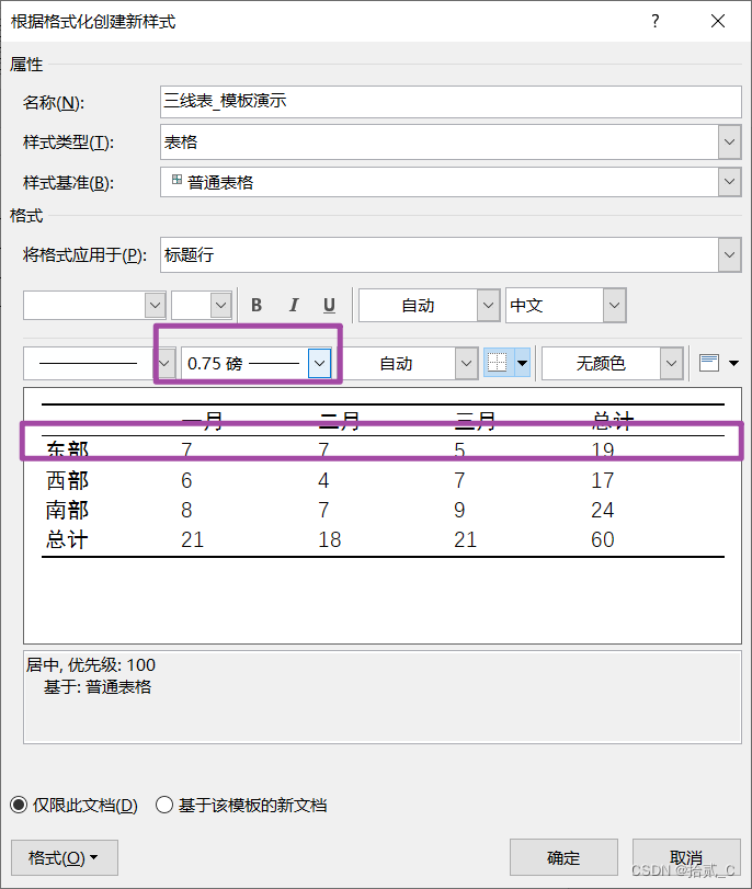 後續新建表格樣式也能直接應用演示以上就是在word中製作並保存三線表