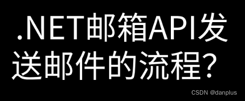 .NET<span style='color:red;'>邮箱</span>API发送<span style='color:red;'>邮件</span><span style='color:red;'>的</span>流程？<span style='color:red;'>如何</span>使用API？