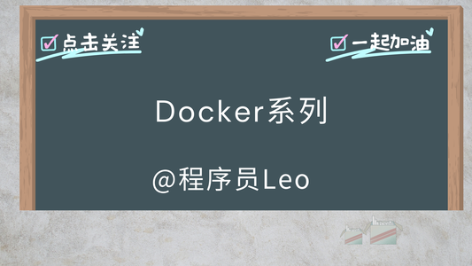 Docker | 使用Dockerfile制作镜像