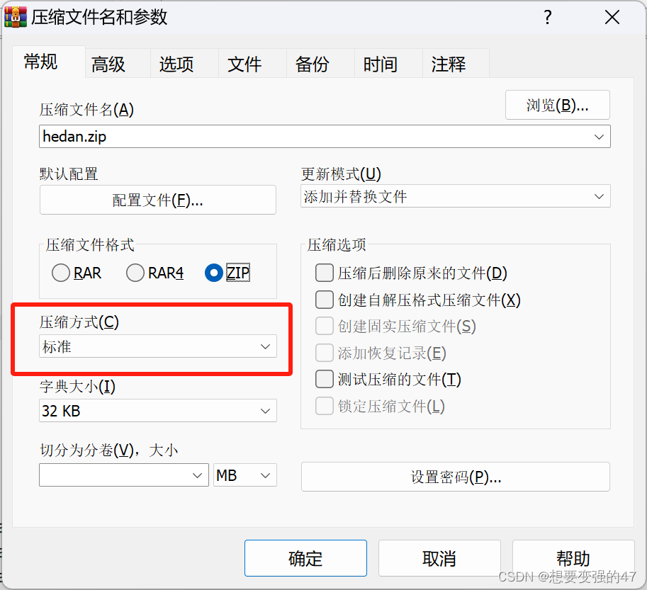 选择标准压缩方式