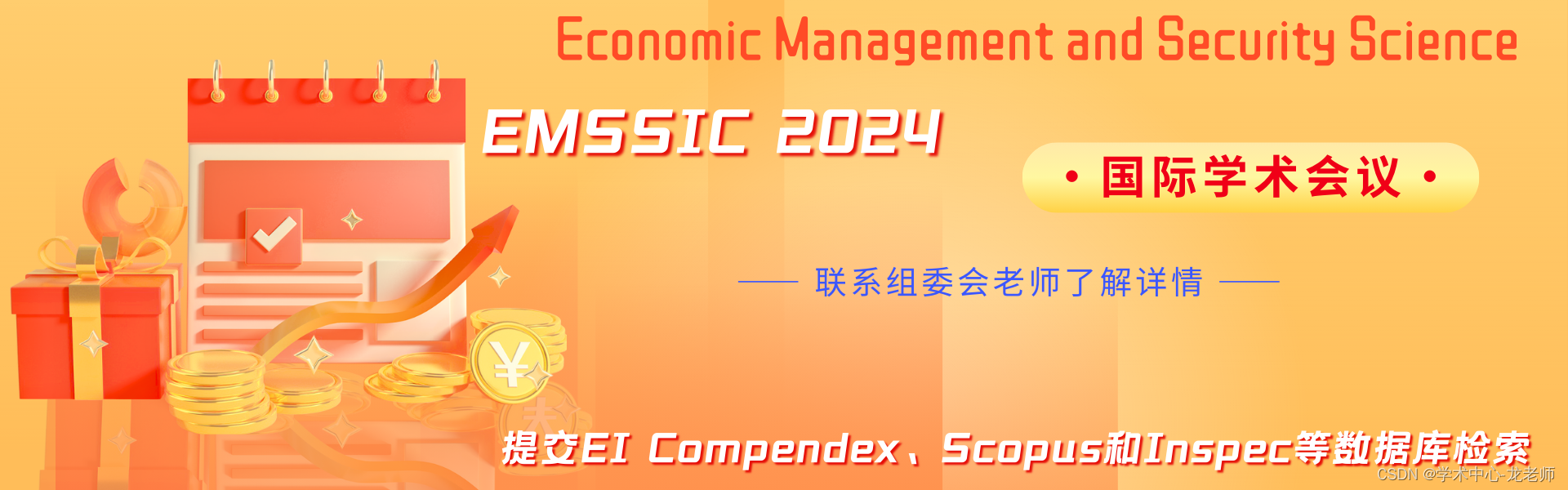 【稳定检索|投稿优惠】2024年经济管理与安全科学国际学术会议(EMSSIC 2024)