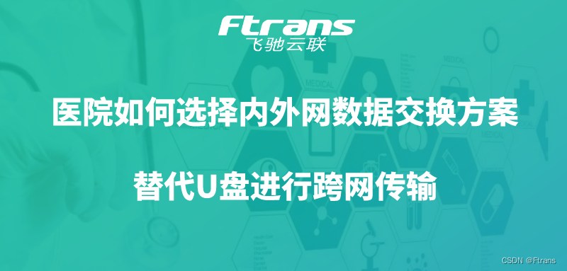 医院如何选择高效的内外网数据交换方案 替代U盘进行跨网传输？