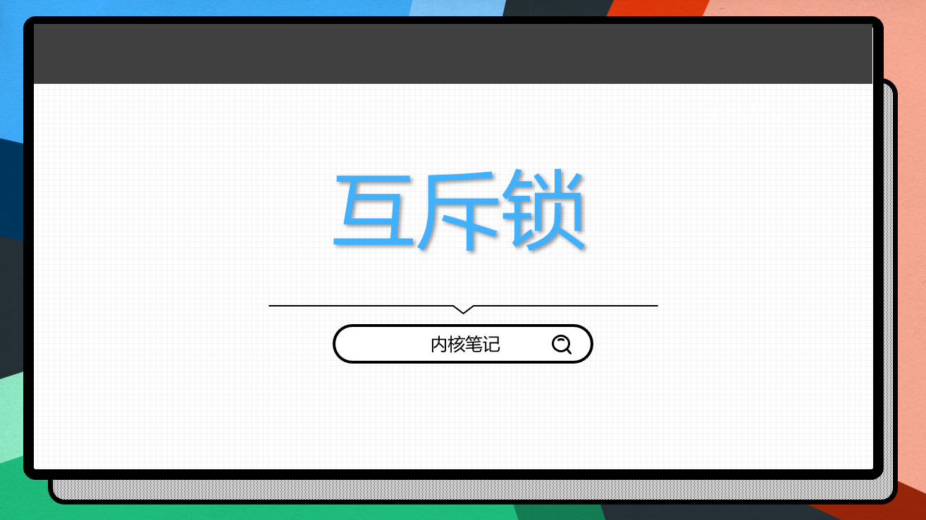 RK3568平台开发系列讲解（Linux系统篇）互斥锁使用