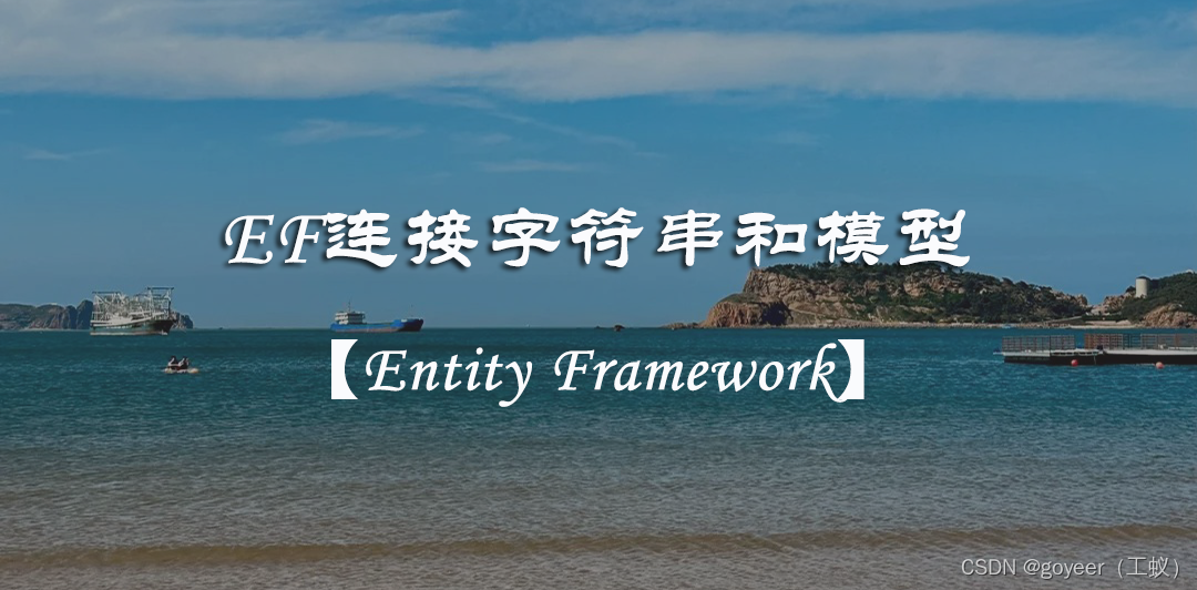 【Entity Framework】EF连接字符串和模型