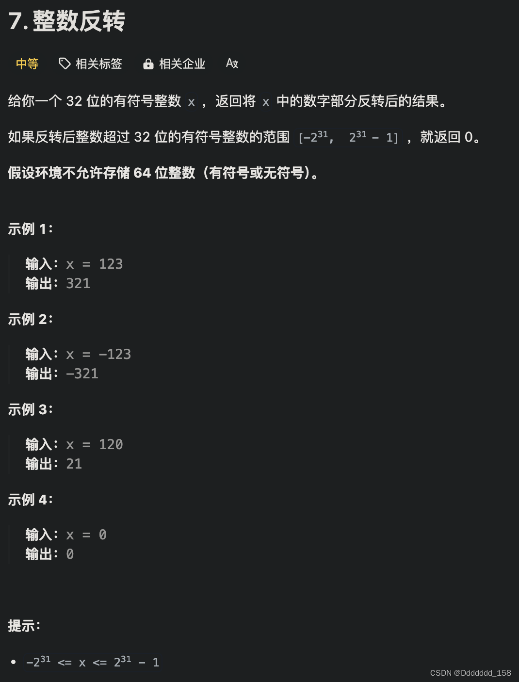 C++ | Leetcode C++<span style='color:red;'>题解</span><span style='color:red;'>之</span><span style='color:red;'>第</span><span style='color:red;'>7</span><span style='color:red;'>题</span><span style='color:red;'>整数</span><span style='color:red;'>反</span><span style='color:red;'>转</span>