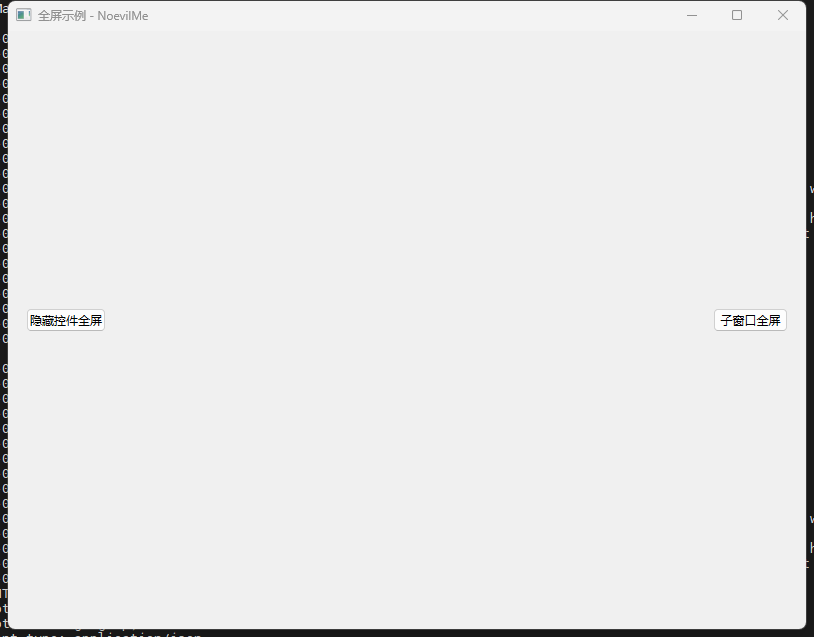 Qt 6子窗口全屏显示