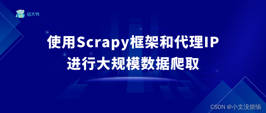 使用Scrapy框架和代理IP进行大规模数据爬取