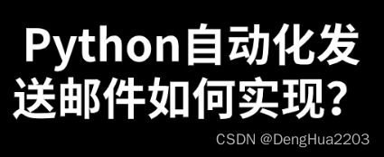 Python自动化发送邮件如何实现？怎么配置？