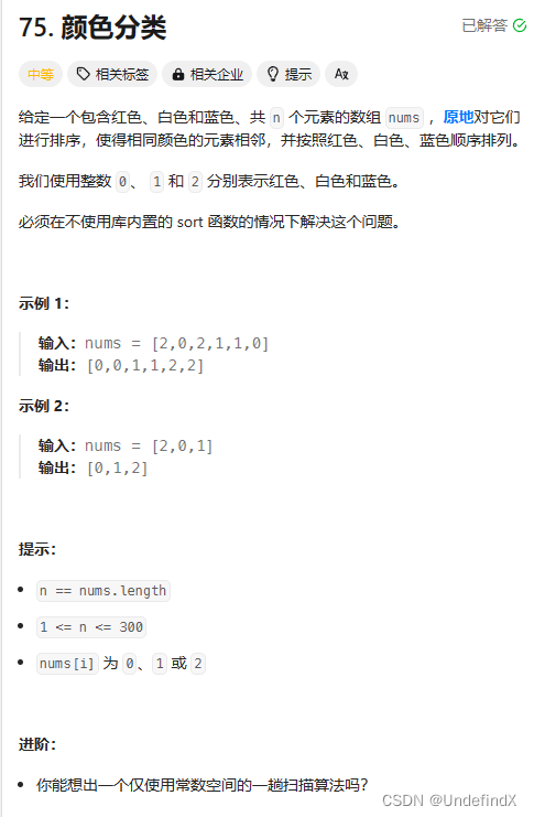 每日一题（leetcode75）：<span style='color:red;'>颜色</span><span style='color:red;'>分类</span>-<span style='color:red;'>双</span><span style='color:red;'>指针</span>