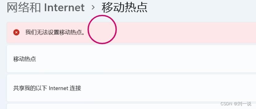 “我们无法设置移动热点”