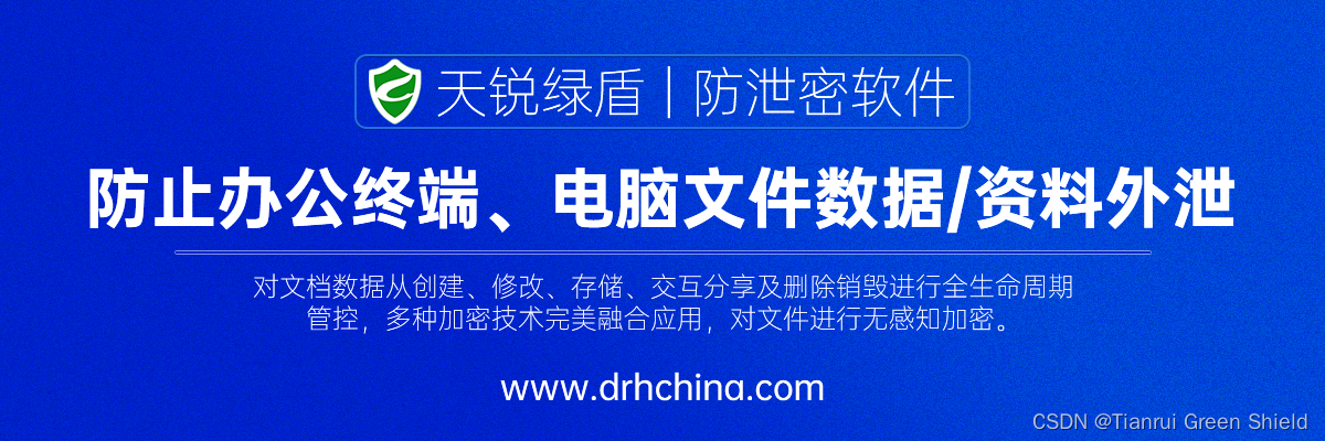 【天锐绿盾】| 数据防泄漏软件——防止公司核心文件数据\资料外泄、泄露！