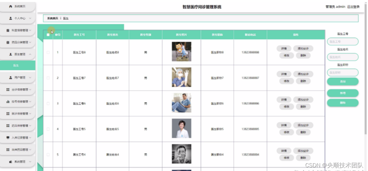图5-7医生管理界面