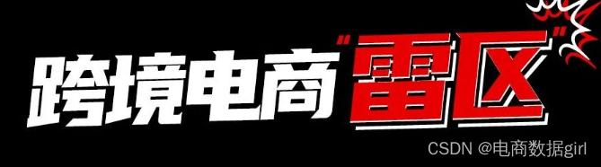 《2023跨境电商投诉大数据报告》发布|亚马逊 天猫国际 考拉海购 敦煌网 阿里巴巴