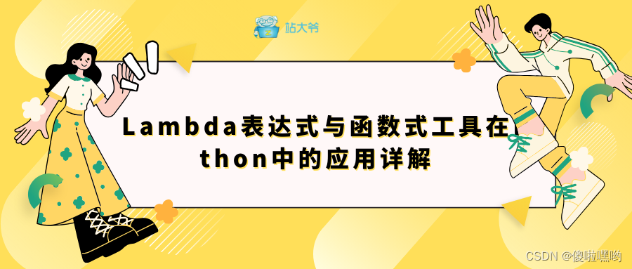 Lambda表达式与函数式工具在Python中的应用详解