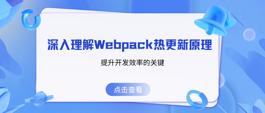 深入理解 Webpack <span style='color:red;'>热</span><span style='color:red;'>更新</span><span style='color:red;'>原理</span>：提升<span style='color:red;'>开发</span>效率<span style='color:red;'>的</span>关键