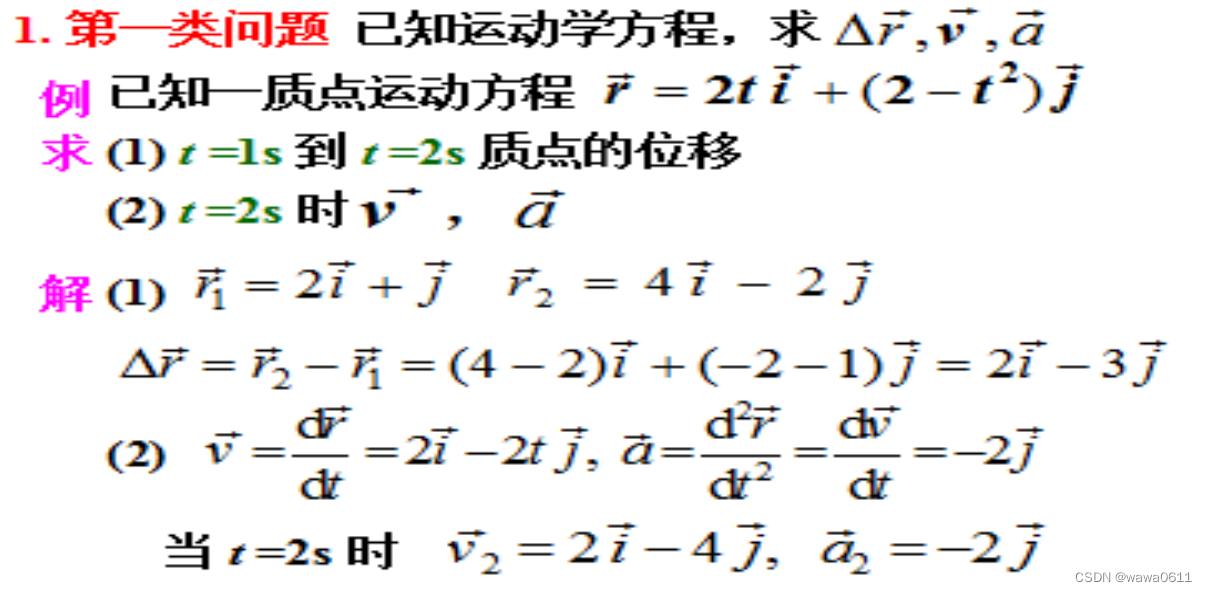 大学物理——运动学的二类问题