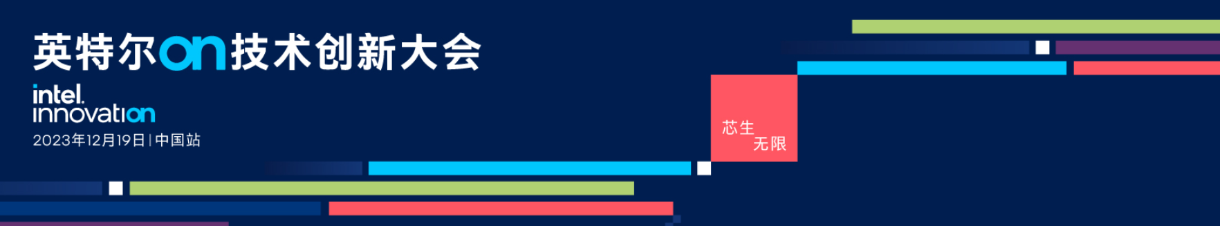 2023 英特尔On技术创新大会<span style='color:red;'>直播</span> | <span style='color:red;'>AI</span> 融合<span style='color:red;'>发展</span>之旅
