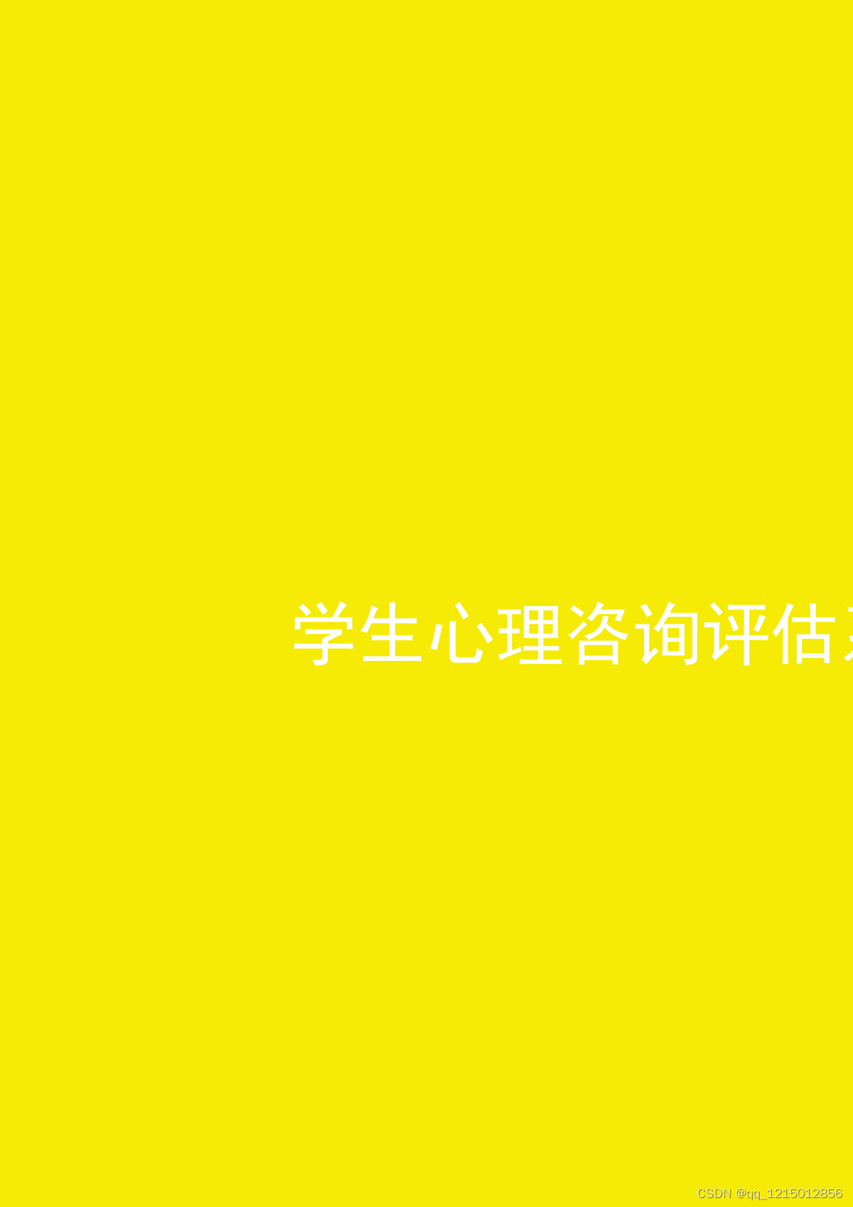 <span style='color:red;'>学生</span><span style='color:red;'>心理</span><span style='color:red;'>咨询</span><span style='color:red;'>评估</span><span style='color:red;'>系统</span>