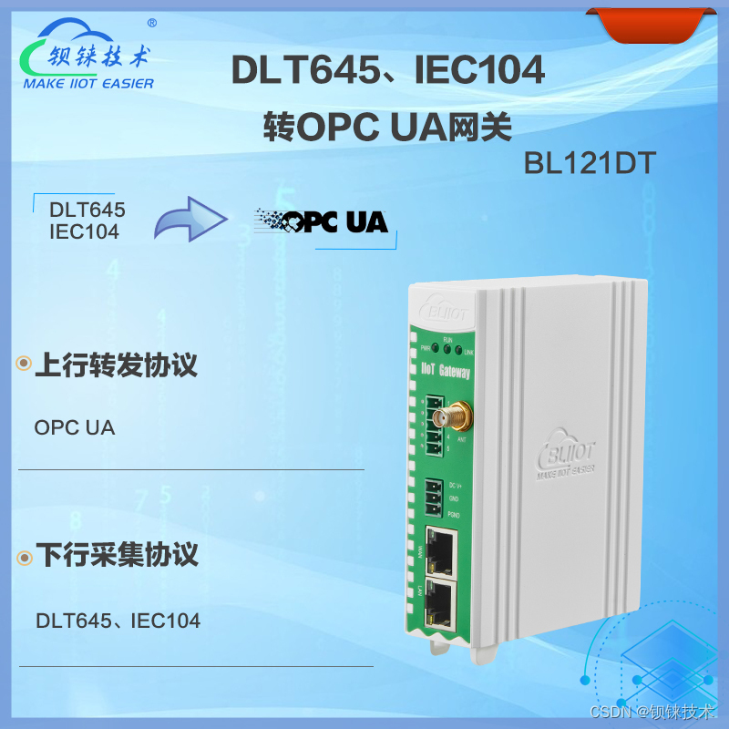 钡铼BL121DT轻松转换DLT645/IEC104协议至OPC UA