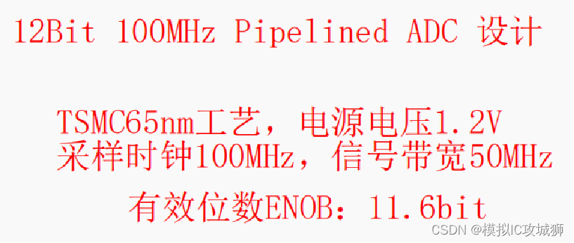 ADC电路项目2——<span style='color:red;'>12</span><span style='color:red;'>bit</span> <span style='color:red;'>100</span>MHz Pipelined ADC