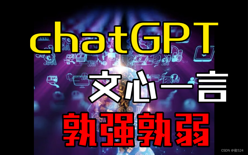 ChatGPT 和文心一言哪个更好用？