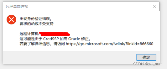 远程桌面连接--“发生身份验证错误。要求的函数不受支持”