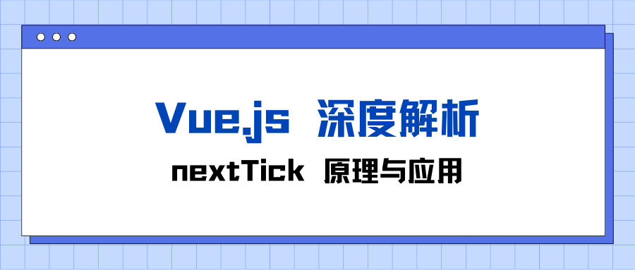 Vue.js 深度解析：nextTick 原理与应用