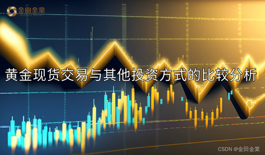 黄金现货交易与其他投资方式的比较分析