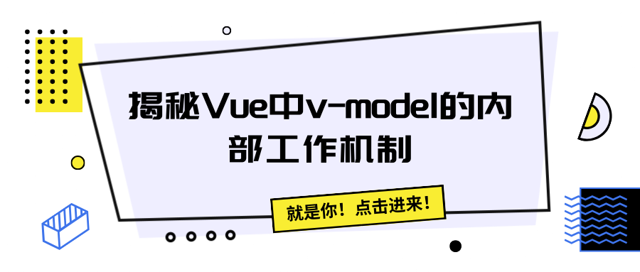 揭秘Vue中v-model的内部工作机制