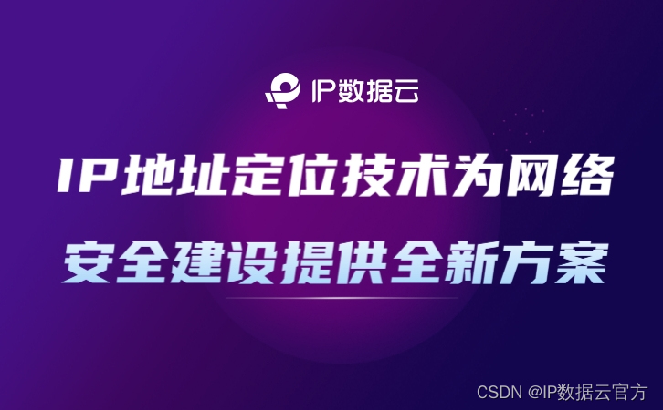 IP地址定位技术为网络安全建设提供全新方案