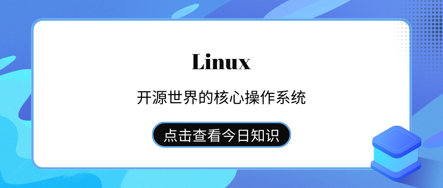 Linux：开源世界的核心操作系统
