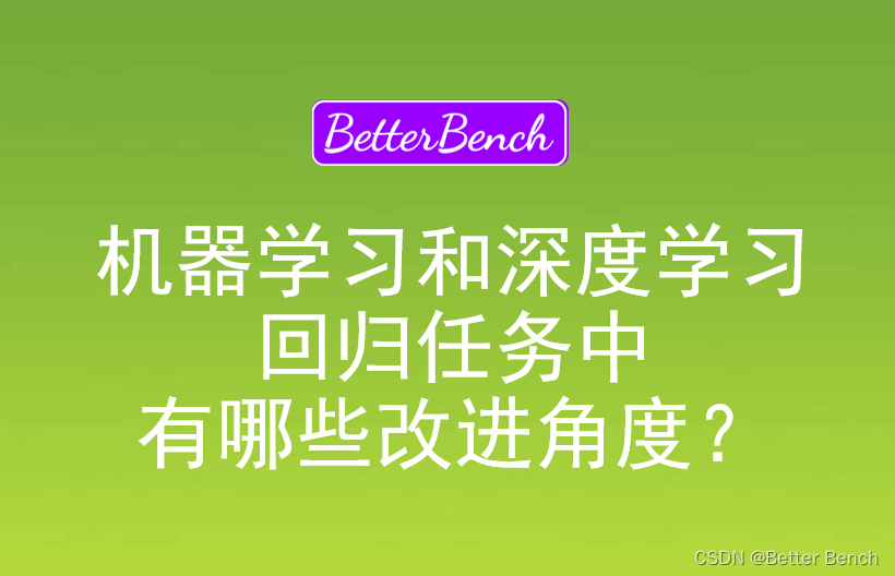 深度学习和机器学习中针对非时间序列的回归任务，有哪些改进角度？