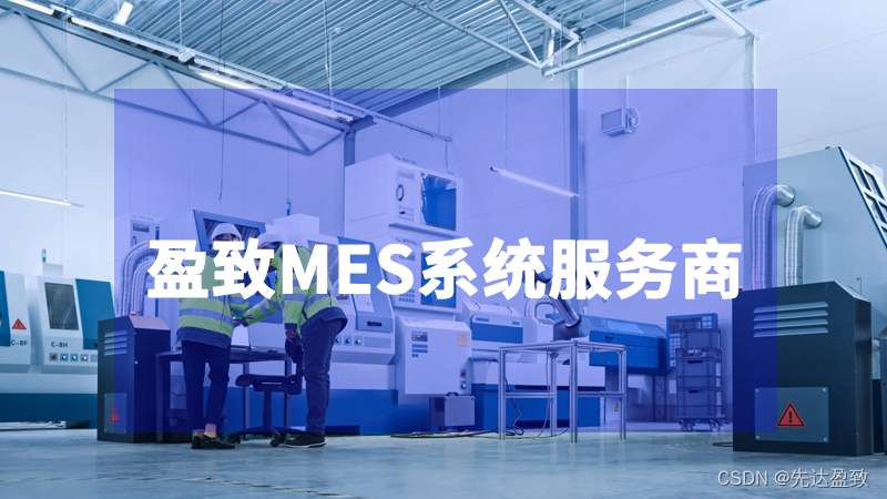 盈致MES系统助力企业实现数字化转型