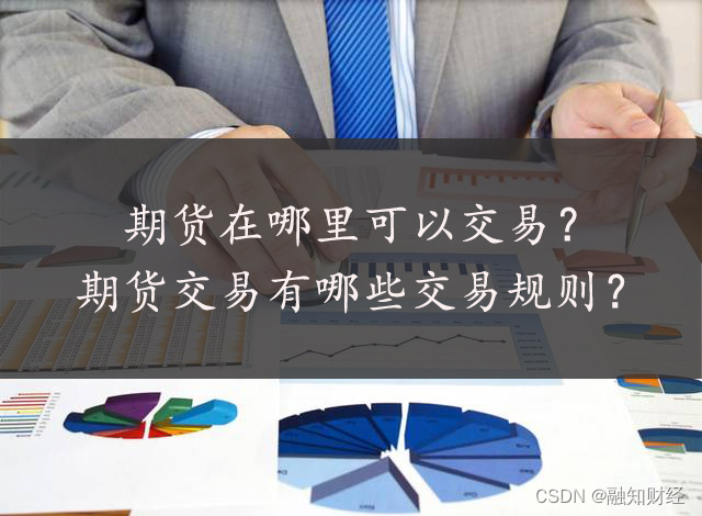 融知财经：期货在哪里可以交易？期货交易有哪些交易规则？